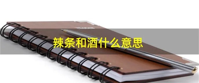 辣条和酒什么意思