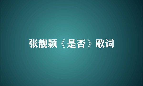 张靓颖《是否》歌词