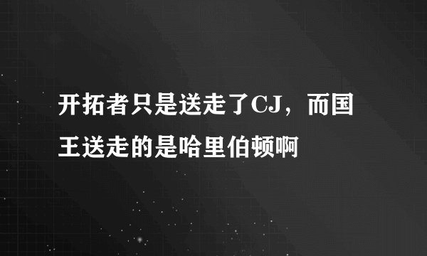 开拓者只是送走了CJ，而国王送走的是哈里伯顿啊