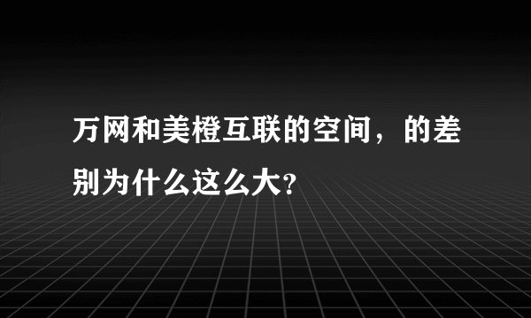 万网和美橙互联的空间，的差别为什么这么大？