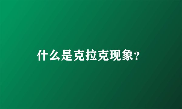 什么是克拉克现象？