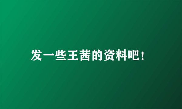 发一些王茜的资料吧！