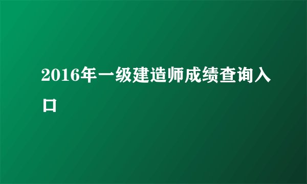 2016年一级建造师成绩查询入口