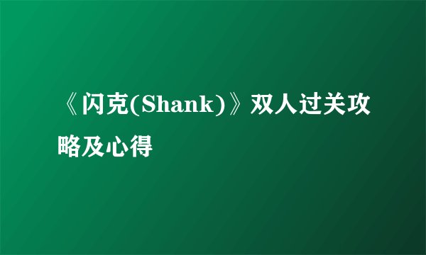 《闪克(Shank)》双人过关攻略及心得