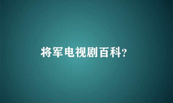 将军电视剧百科？