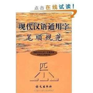 现代汉语通用字笔顺规范的背景