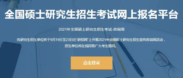 国家考研考试网考研报名2021时间_研招网成绩查询入口