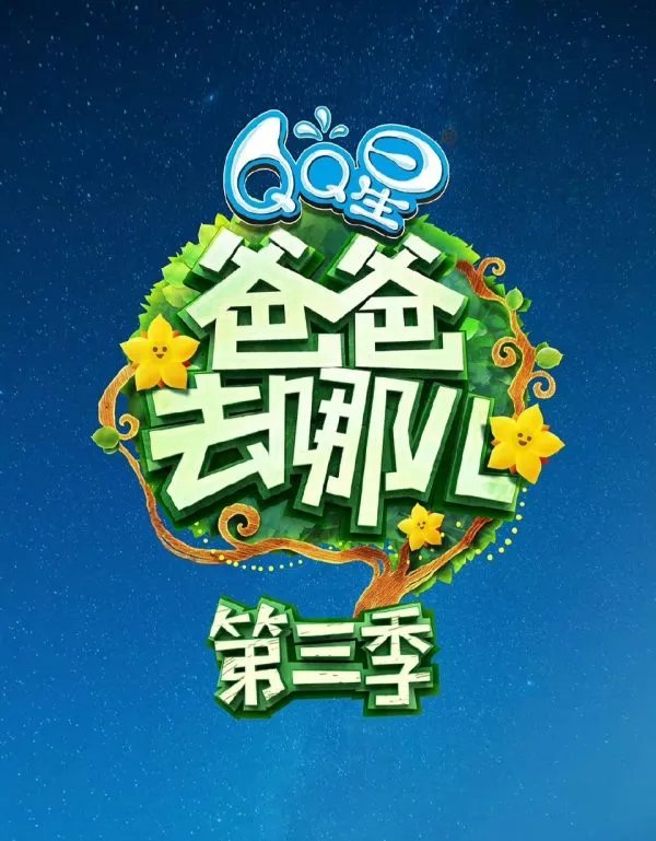 爸爸去哪儿第三季