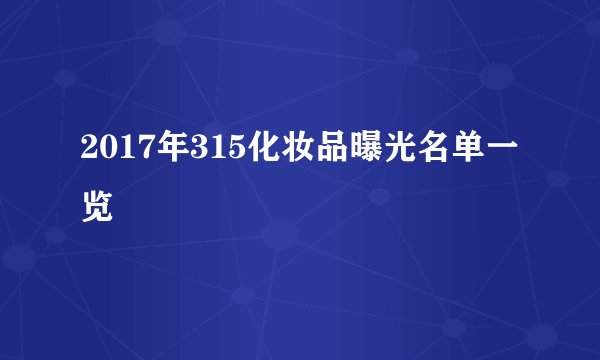2017年315化妆品曝光名单一览