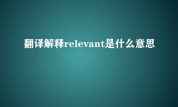 翻译解释relevant是什么意思