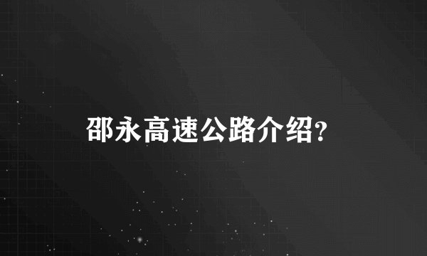 邵永高速公路介绍？