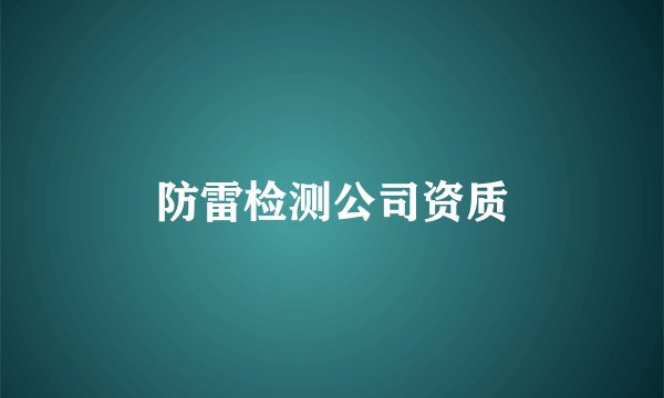 防雷检测公司资质