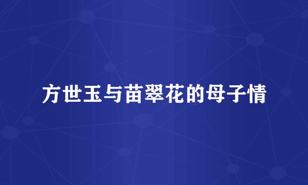 方世玉与苗翠花的母子情