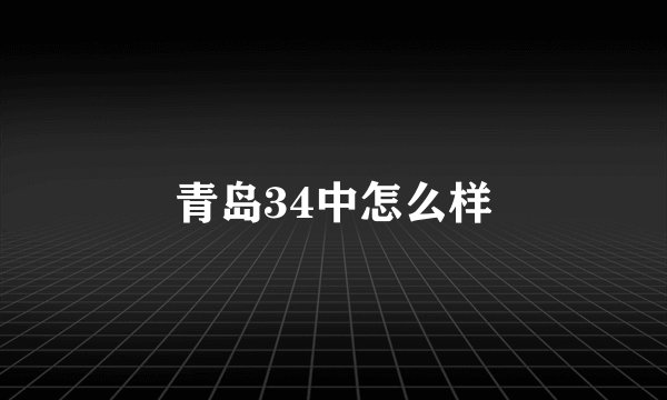 青岛34中怎么样
