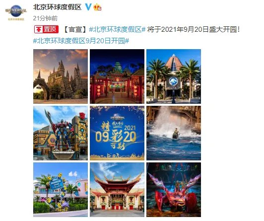 北京环球度假区确认将于2021年9月20日开园 票价未定