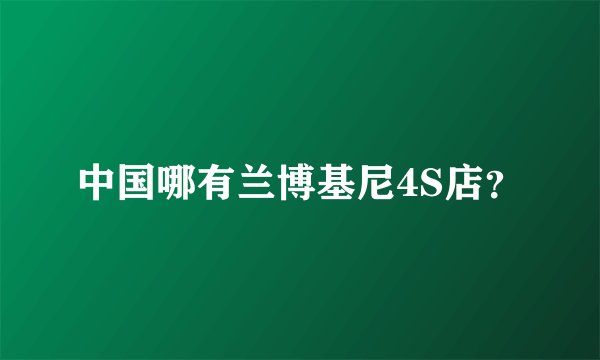 中国哪有兰博基尼4S店？