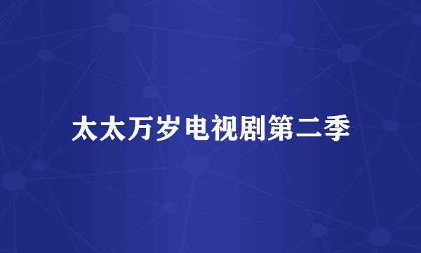 太太万岁电视剧第二季