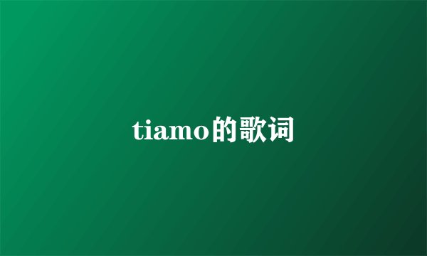 tiamo的歌词