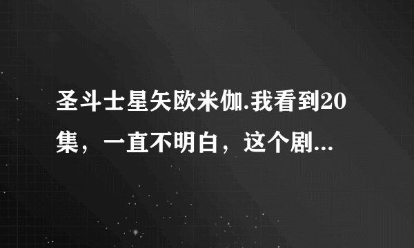 圣斗士星矢欧米伽.我看到20集，一直不明白，这个剧情很狗血。我列一些问题大家讨论下？