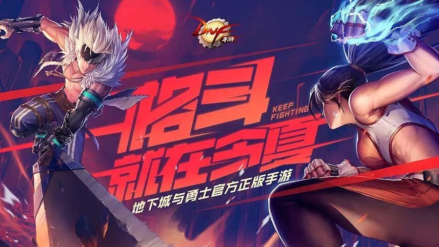 地下城与勇士手游公测时间 2020年暑期正式上线