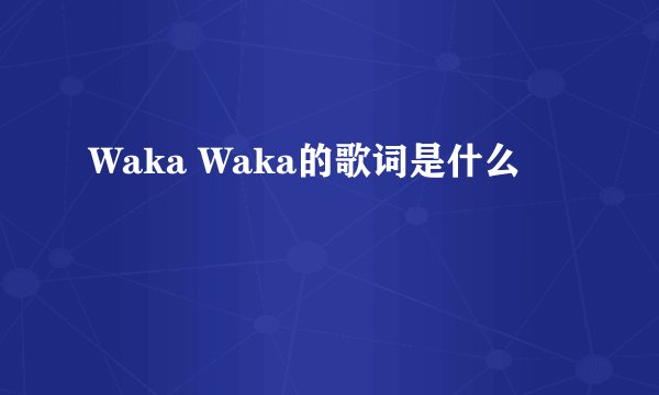 Waka Waka的歌词是什么