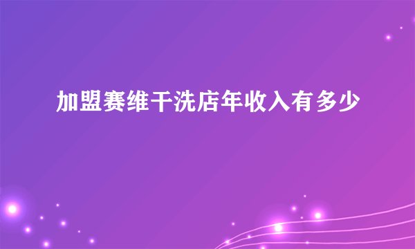 加盟赛维干洗店年收入有多少