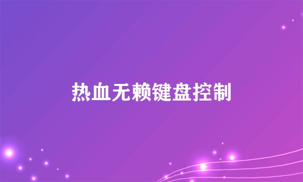 热血无赖键盘控制