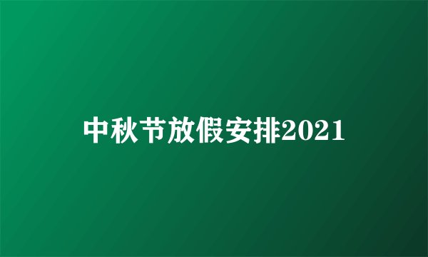 中秋节放假安排2021