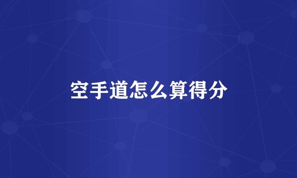 空手道怎么算得分