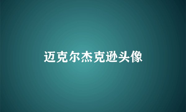 迈克尔杰克逊头像