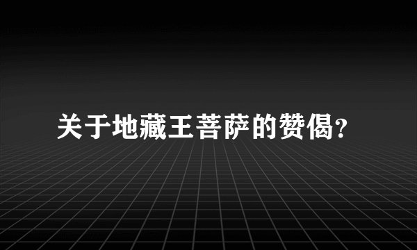 关于地藏王菩萨的赞偈？