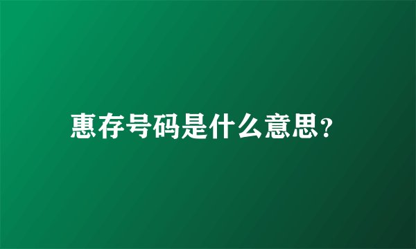惠存号码是什么意思？