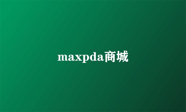 maxpda商城