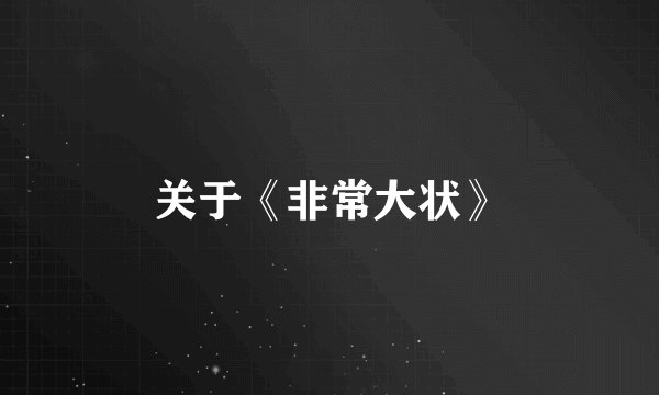 关于《非常大状》