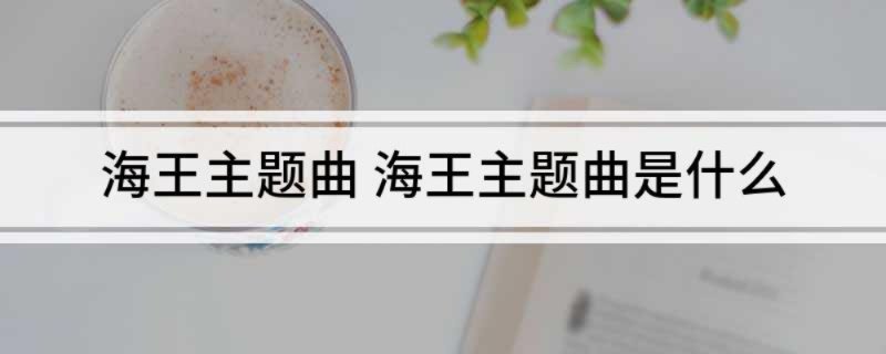 海王主题曲 海王主题曲是什么