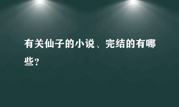 有关仙子的小说、完结的有哪些？