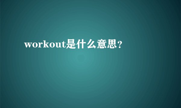 workout是什么意思？