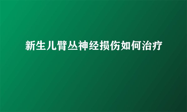 新生儿臂丛神经损伤如何治疗