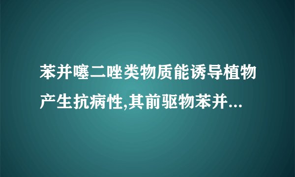 苯并噻二唑类物质能诱导植物产生抗病性,其前驱物苯并[1,2,3]噻二唑–7–醛的合成路线如图。(1)科学技术的发展,一些仪器的出现,人们可以通过___快速测定有机物分子所含有的官能团种类。A中所含官能团的名称为___。(2)B的结构简式为___。(3)反应A→B、C→D的化学反应类型分别为__和___。(4)B→C的化学反应方程式为___。(5)A的四元取代芳香族同分异构体中,能发生银镜反应且核磁共振氢谱中有两组峰的分子结构简式为___(写出其中一种即可)。