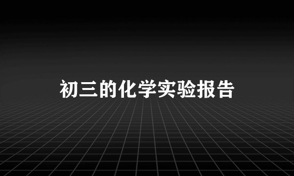 初三的化学实验报告