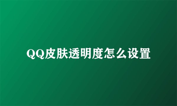 QQ皮肤透明度怎么设置