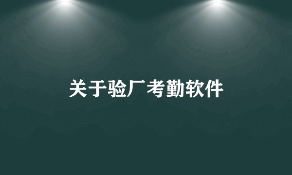 关于验厂考勤软件