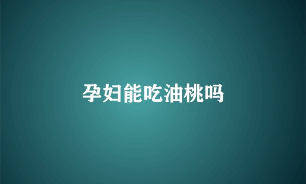 孕妇能吃油桃吗