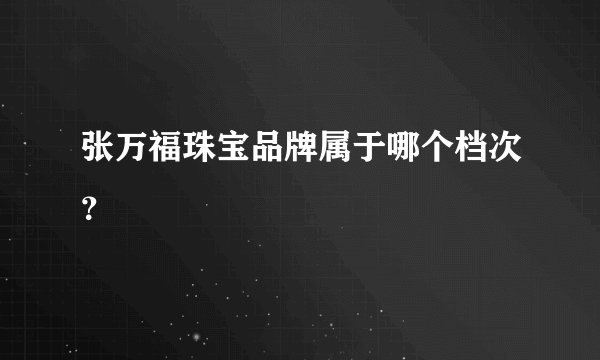 张万福珠宝品牌属于哪个档次？