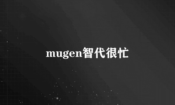 mugen智代很忙