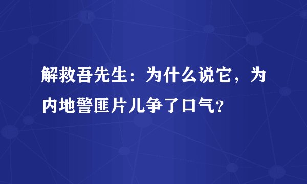 解救吾先生:为什么说它,为内地警匪片儿争了口气?