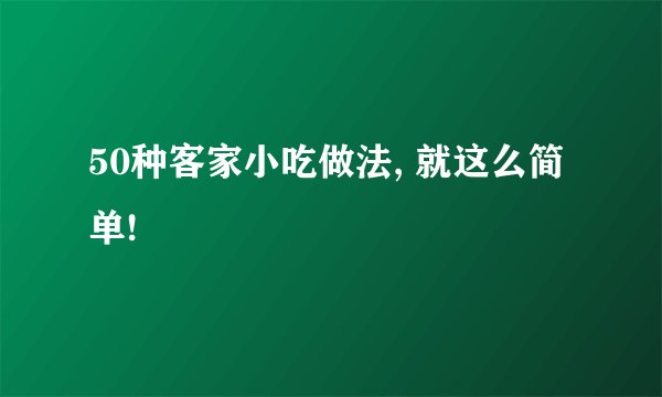 50种客家小吃做法, 就这么简单!