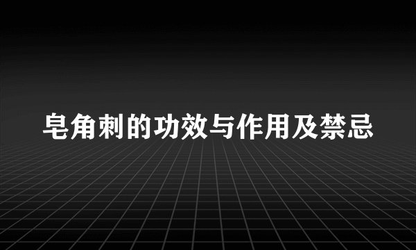 皂角刺的功效与作用及禁忌
