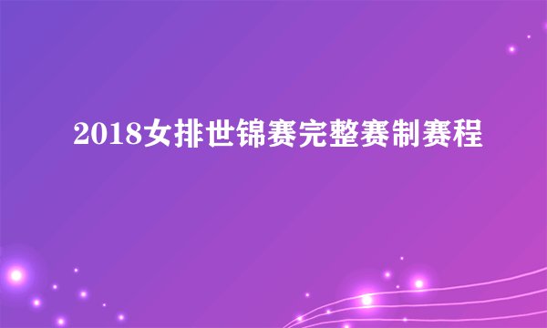 2018女排世锦赛完整赛制赛程