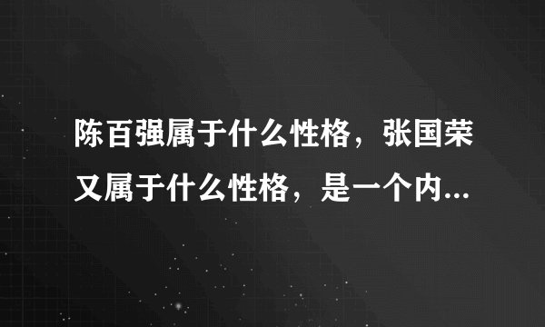 陈百强属于什么性格，张国荣又属于什么性格，是一个内向和一个外向，那么分别性格特点是什么呢？